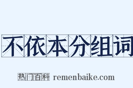 不依本分组词是什么意思的图片